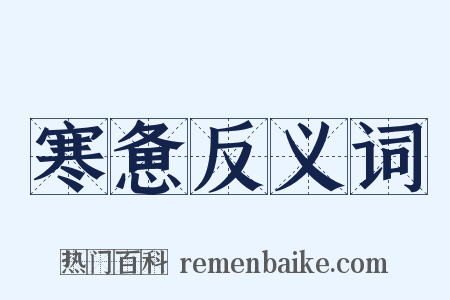 寒惫反义词是什么意思的图片